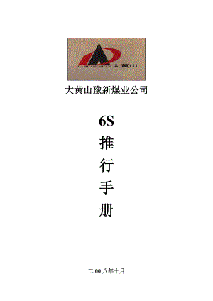 大黄山豫新公司6S推行手册(DOC 30页).docx