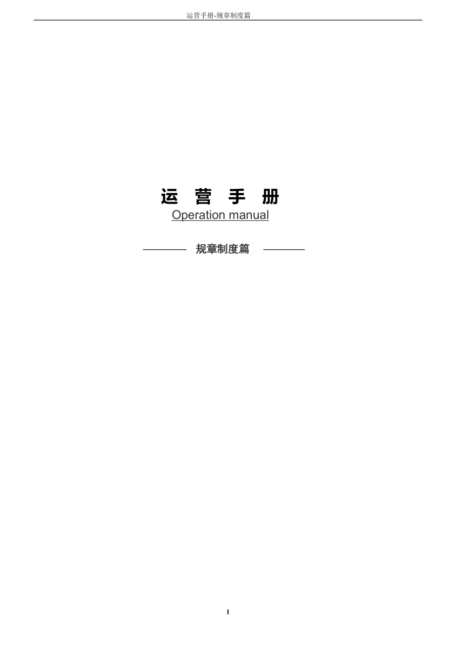 酒店管理公司运营手册和规章制度篇.docx_第1页