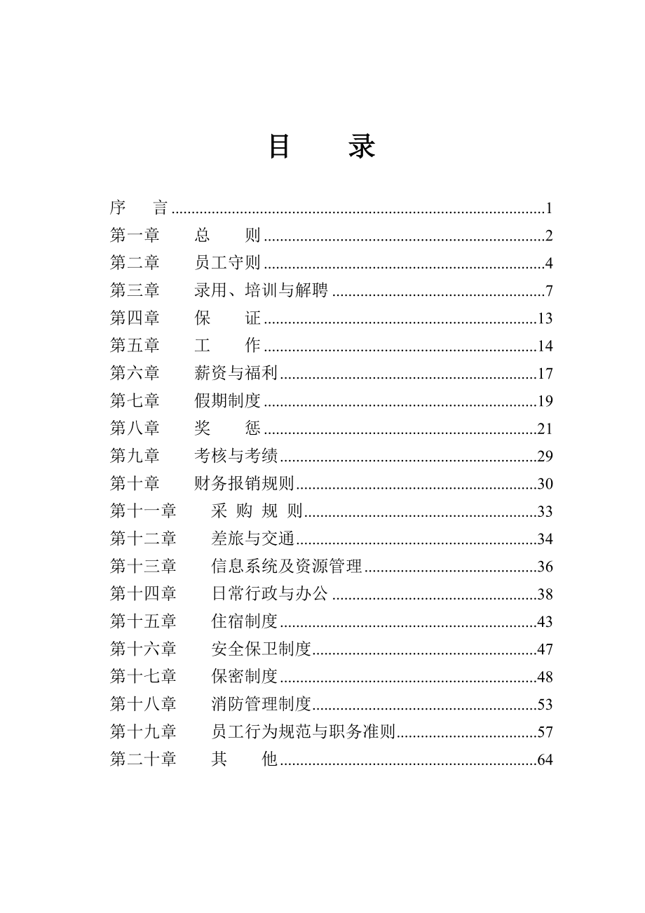 某某生物化工有限公司员工手册.doc_第1页