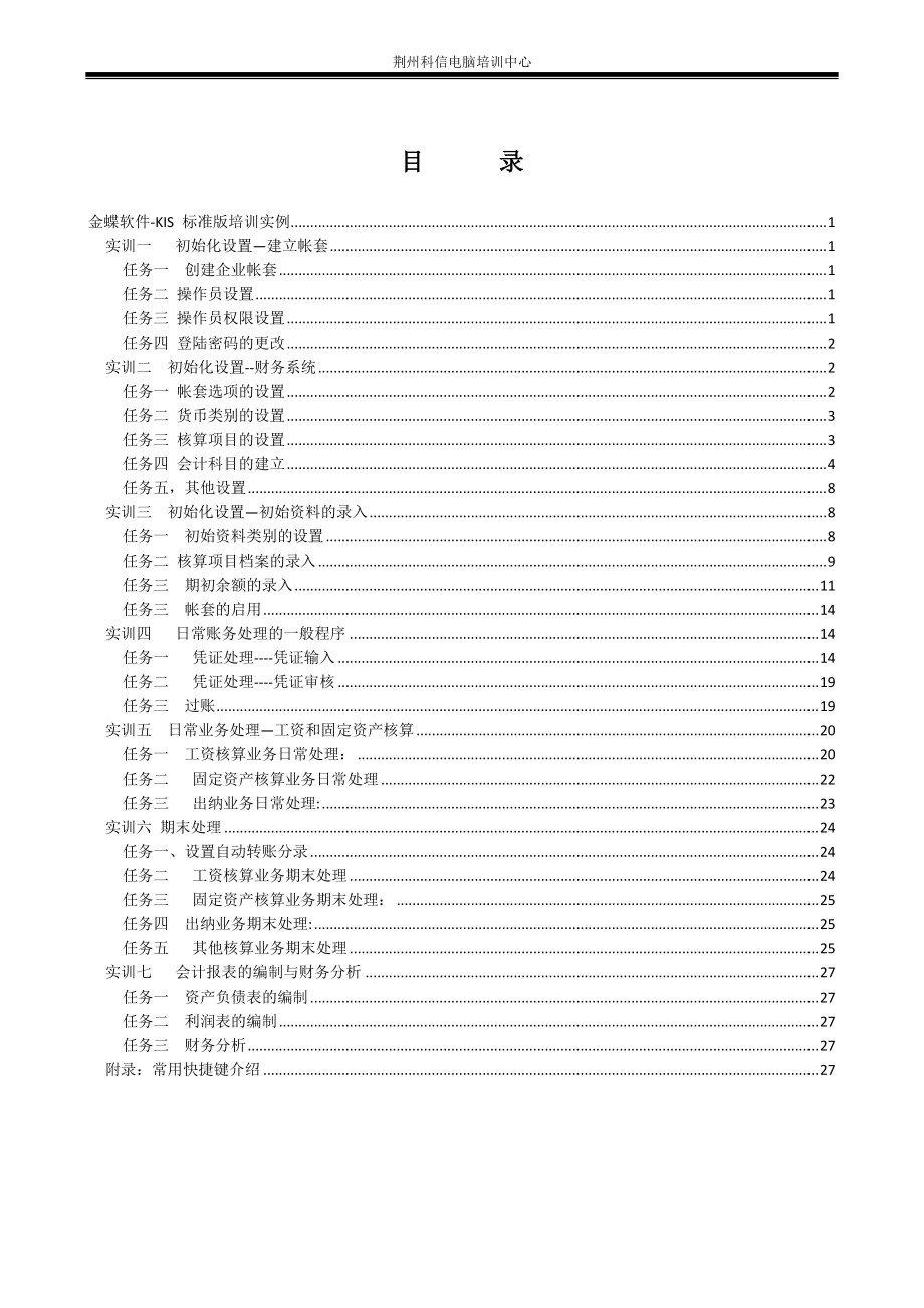 荆州市科信电脑有限公司_金蝶KIS-实训案例[1].docx_第2页