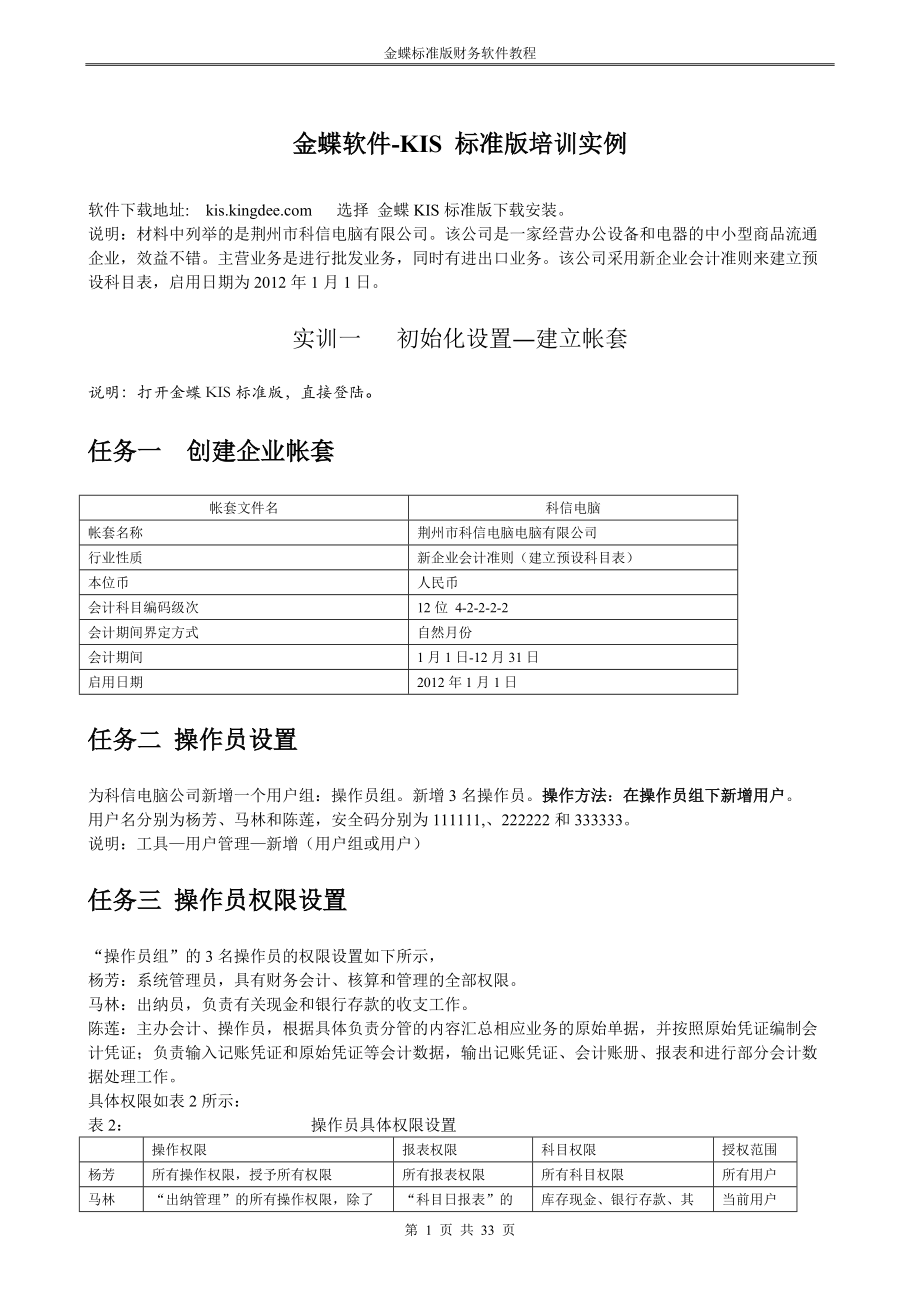 荆州市科信电脑有限公司_金蝶KIS-实训案例[1].docx_第3页