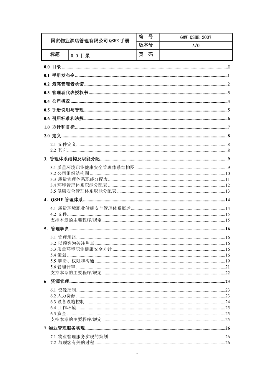 物业酒店管理有限公司QSHE手册.doc_第1页