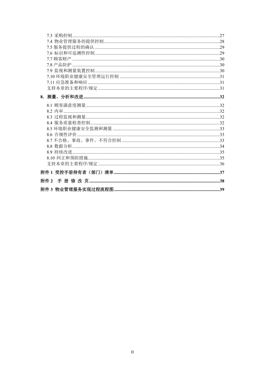 物业酒店管理有限公司QSHE手册.doc_第2页