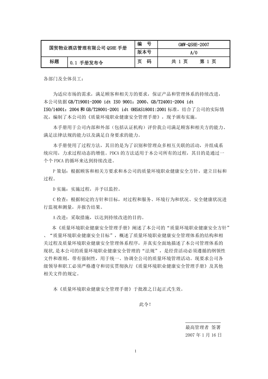 物业酒店管理有限公司QSHE手册.doc_第3页