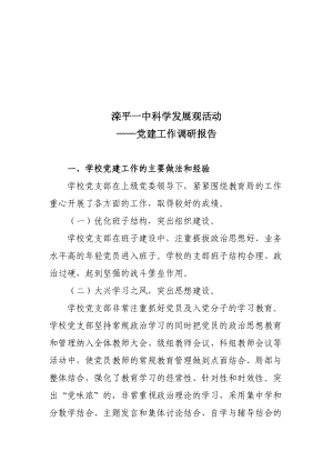 某中学党建工作调研报告.docx