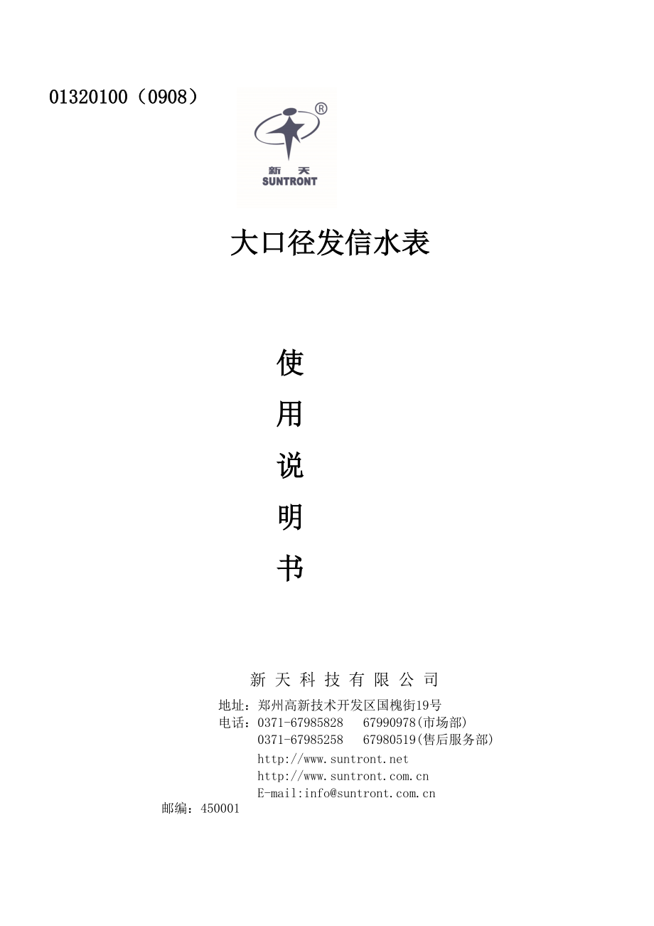 河南新天科技有限公司-远传及非接触式IC卡水表热量.docx_第1页