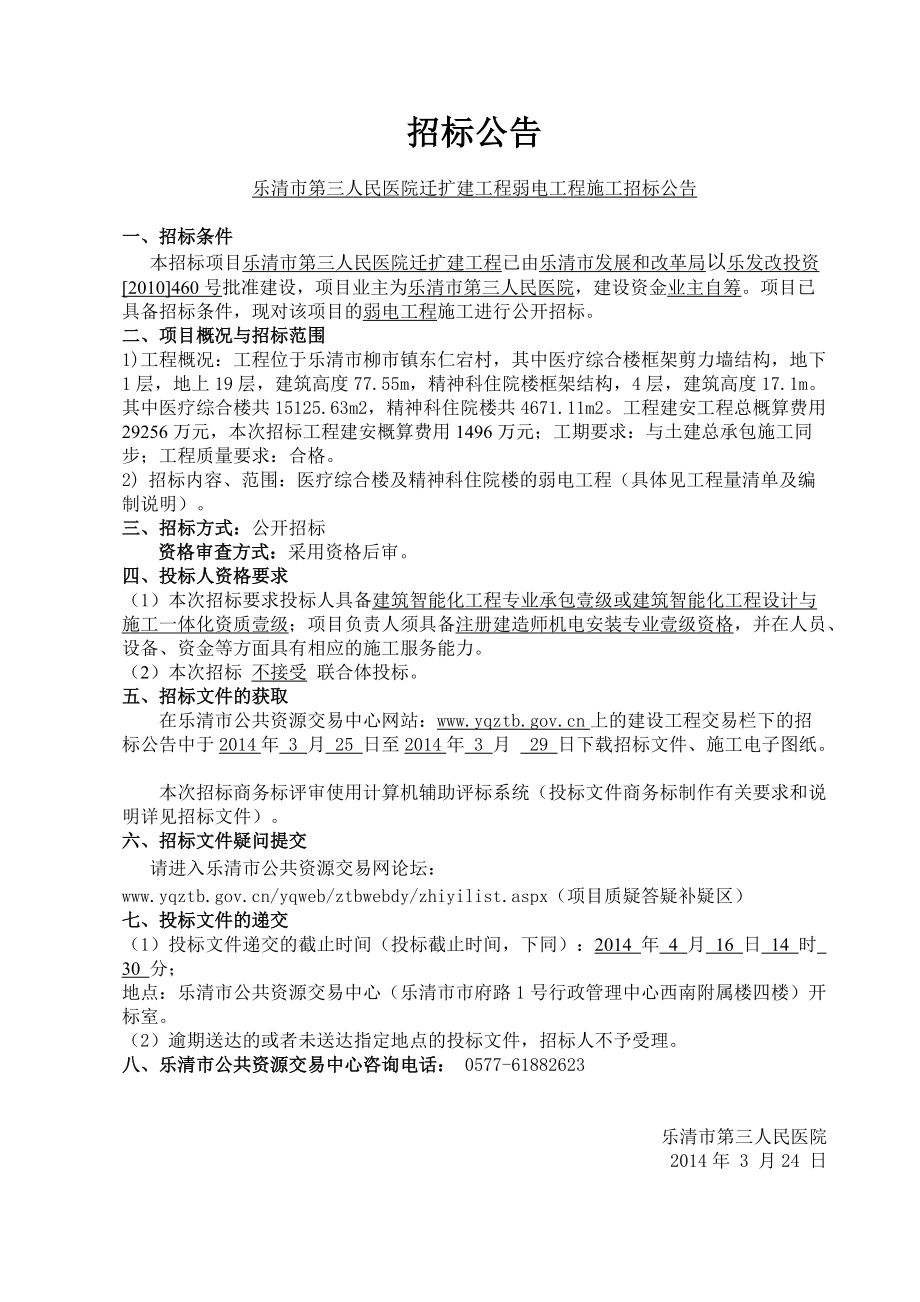 人民医院迁扩建工程弱电工程施工招标文件--定稿.docx_第1页