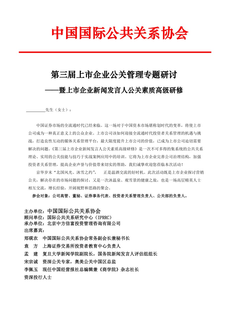 第三届上市企业公关管理专题研讨.docx_第1页