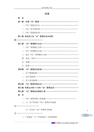 6S管理推行手册(DOC 59页).docx