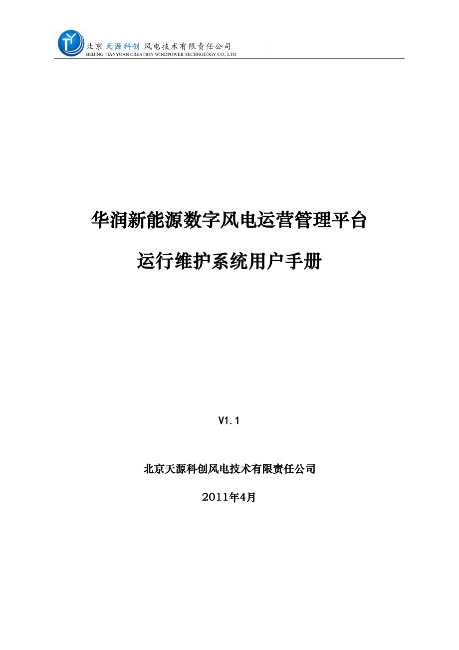 风电运营管理平台运行维护系统用户手册.docx_第1页