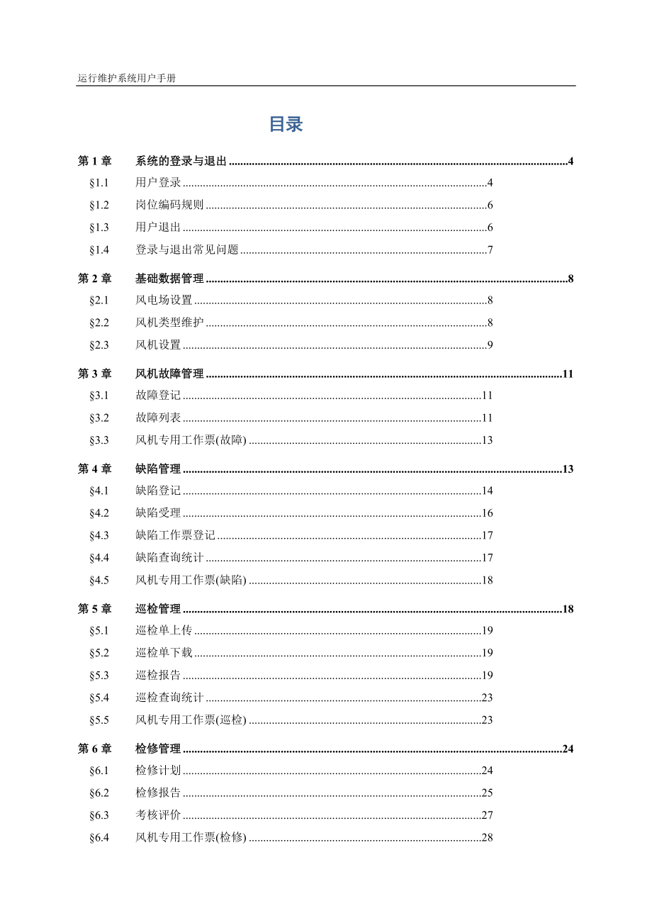 风电运营管理平台运行维护系统用户手册.docx_第2页