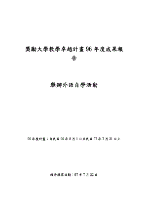 奖励大学教学卓越计画96年度成果报告.docx