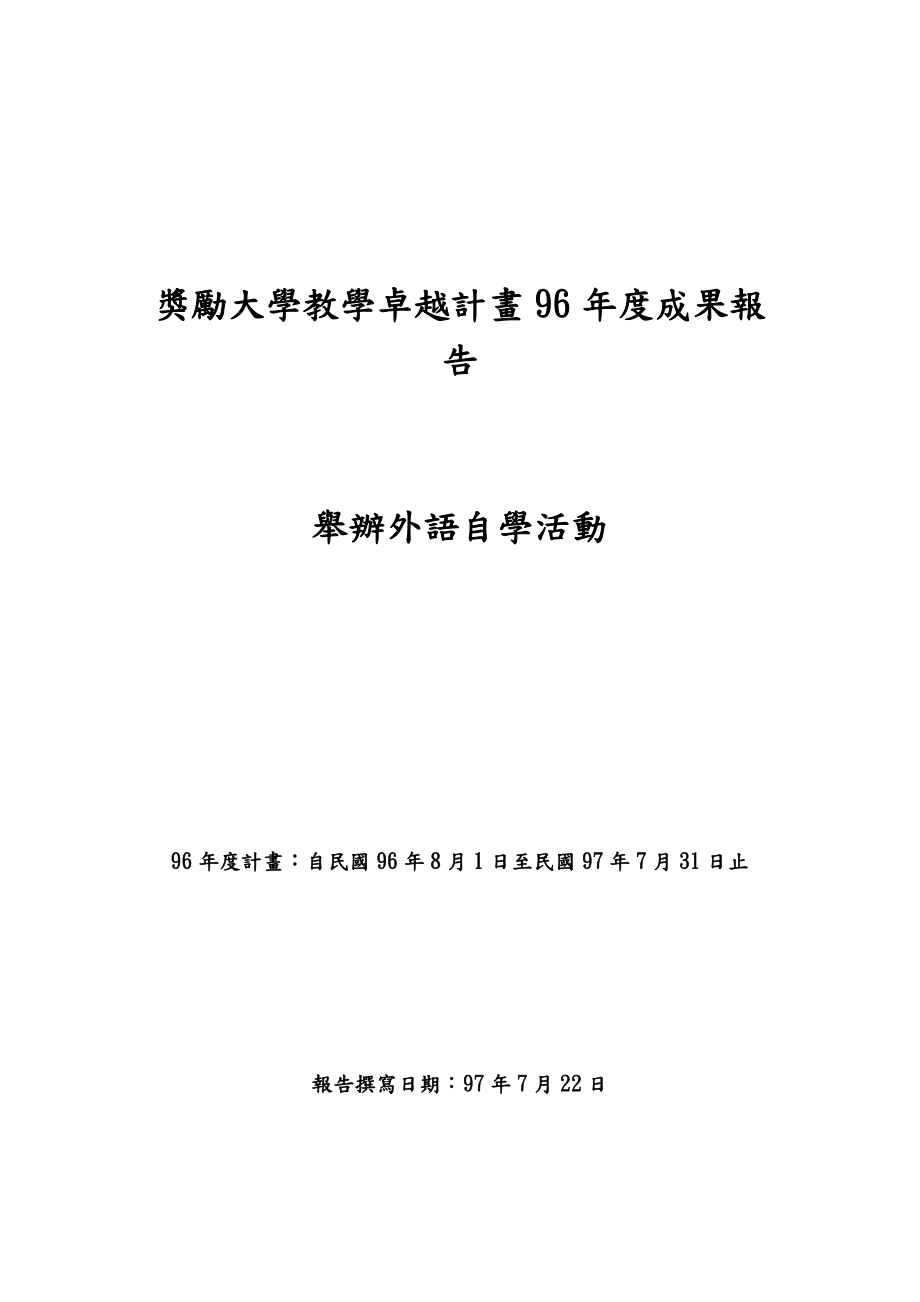 奖励大学教学卓越计画96年度成果报告.docx_第1页