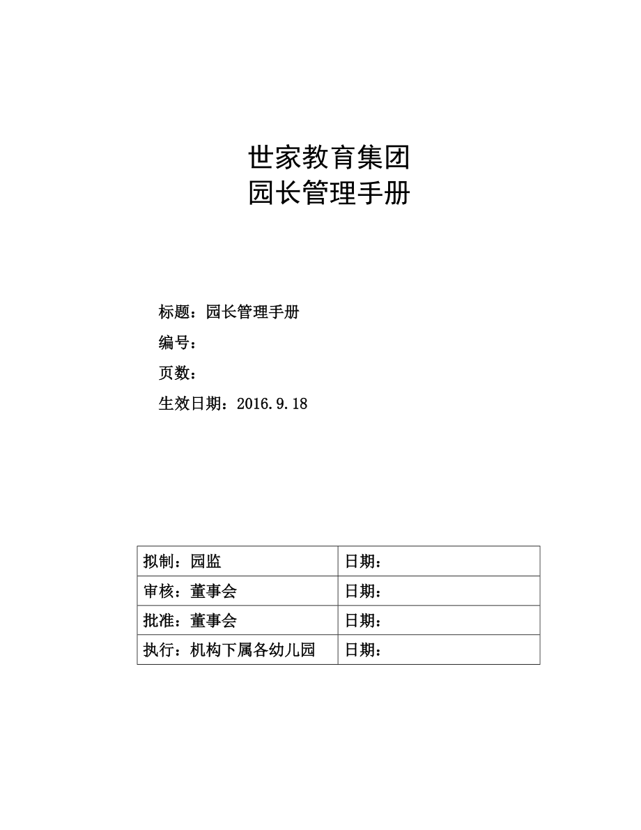 某教育集团园长管理手册.docx_第1页