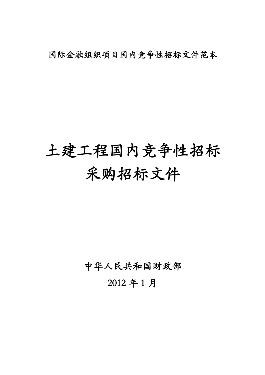 土建工程国内竞争性招标采购招标文件(DOC 96页).docx_第1页