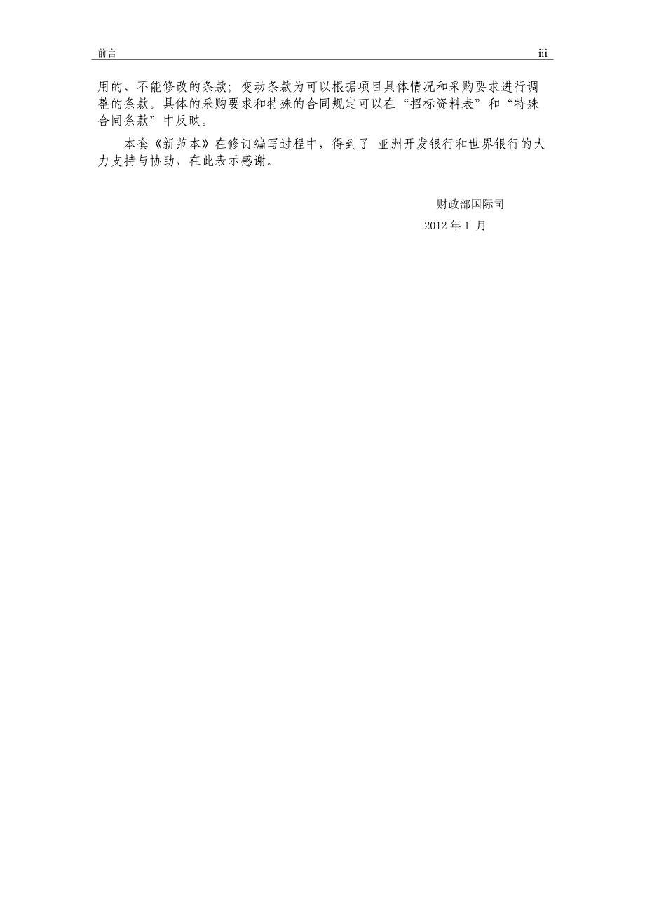 土建工程国内竞争性招标采购招标文件(DOC 96页).docx_第3页