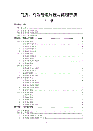 连锁门店终端管理制度与流程手册.docx