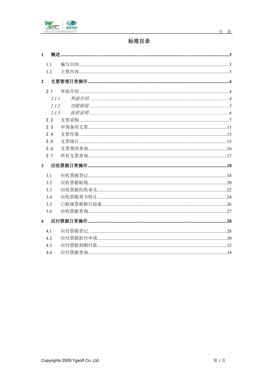 国家电网公司财务管控系统手册_票据管理分册.docx_第3页