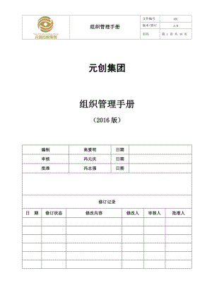 某公司组织管理手册(DOCX 42页).docx