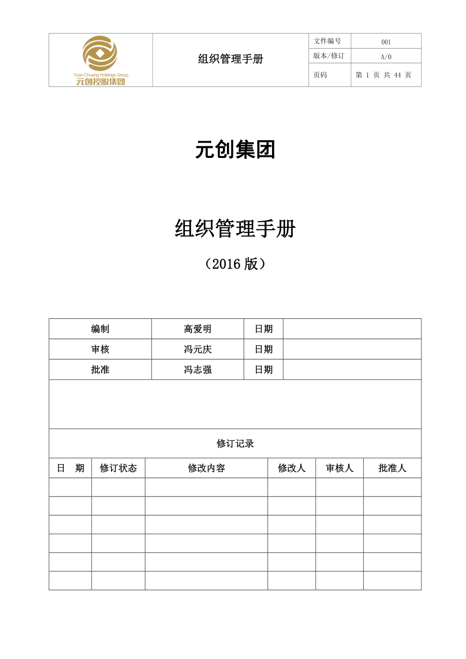 某公司组织管理手册(DOCX 42页).docx_第1页