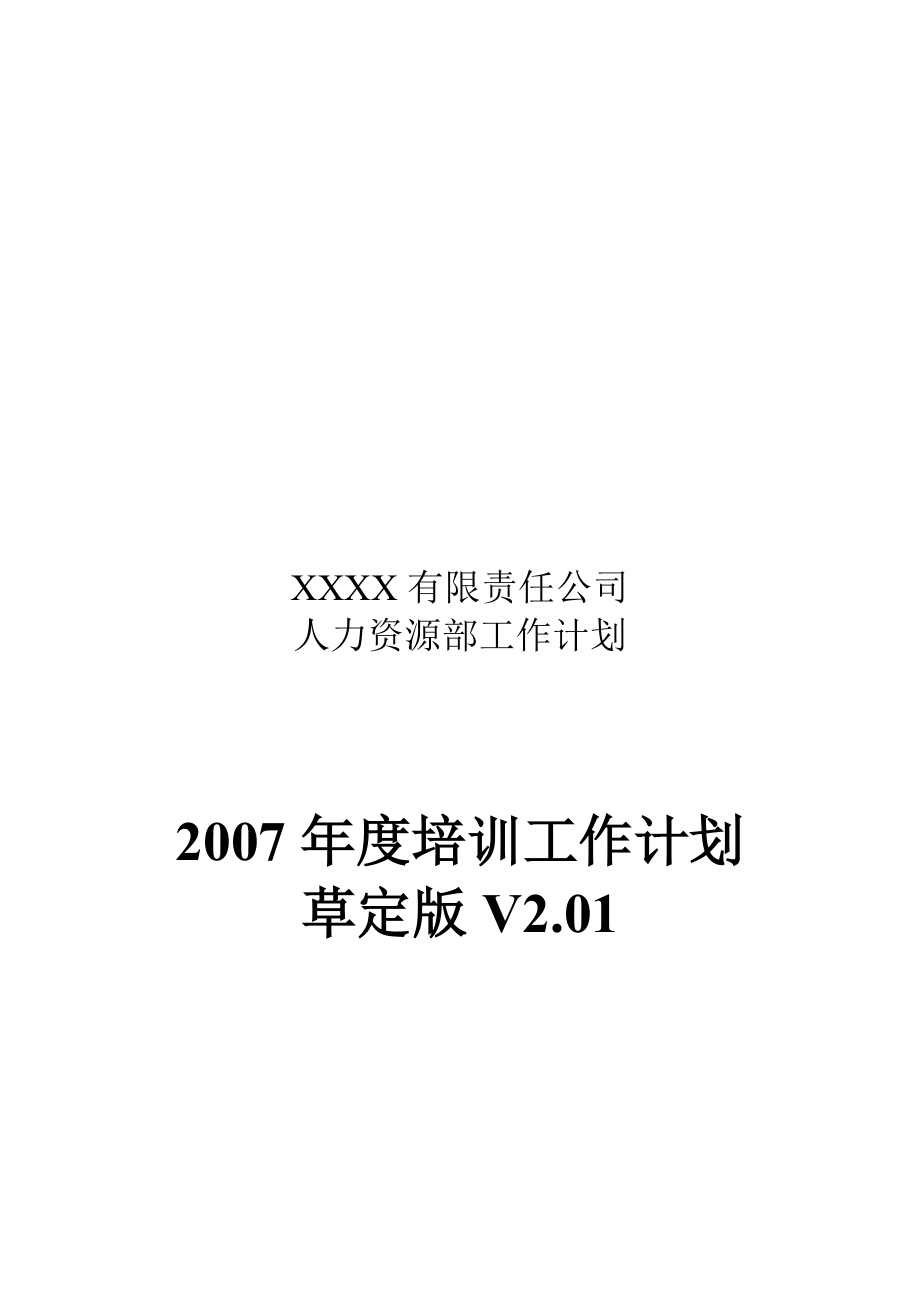 某公司年度培训工作计划草定版.docx_第1页