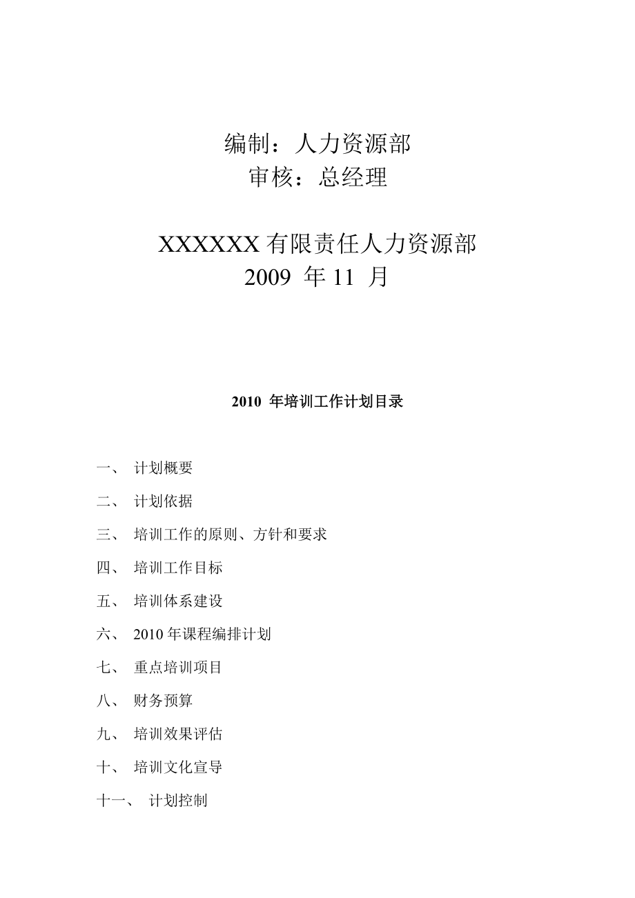 某公司年度培训工作计划草定版.docx_第2页