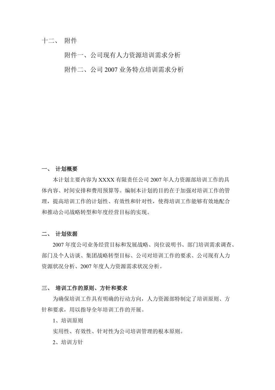 某公司年度培训工作计划草定版.docx_第3页