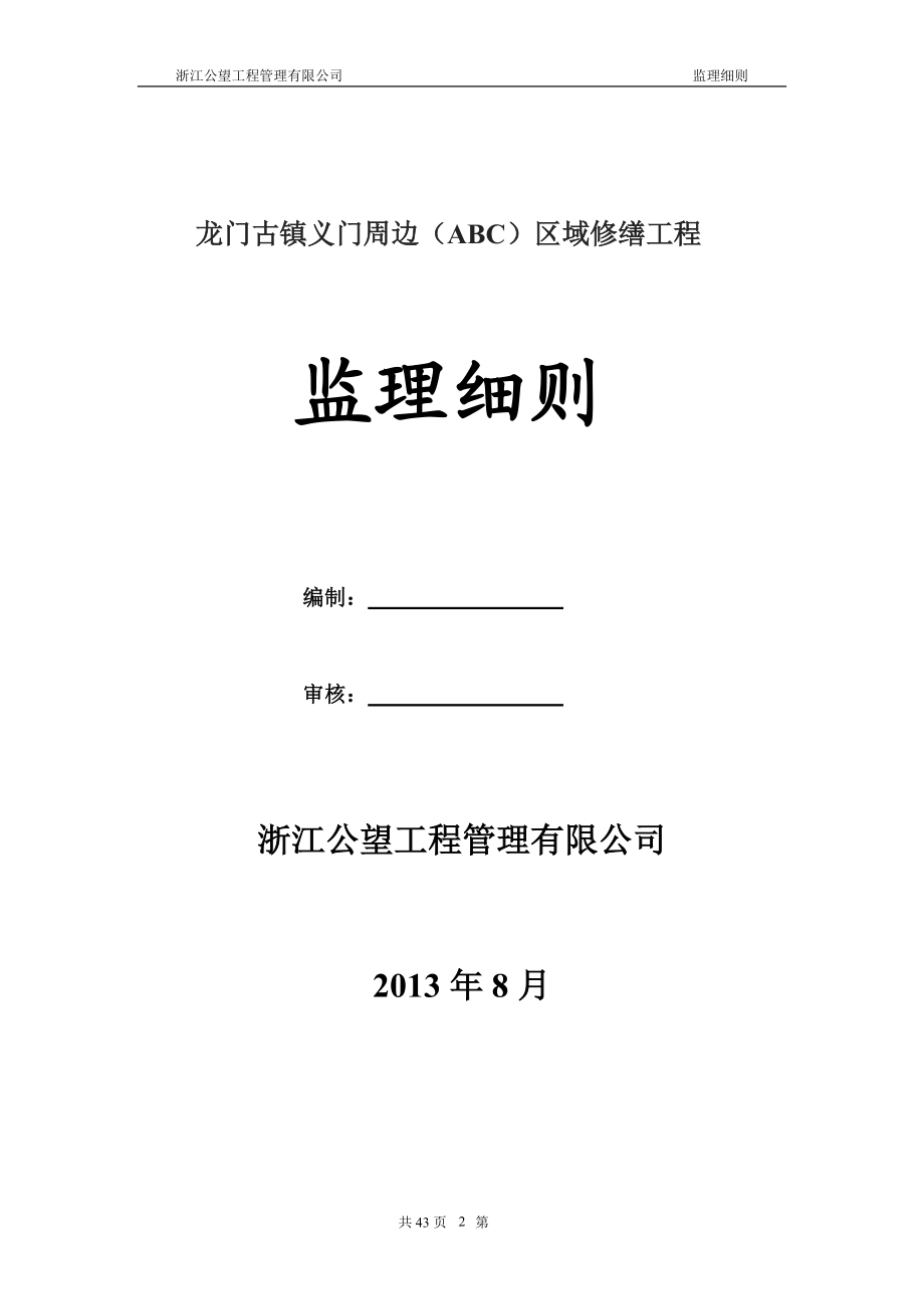 1龙门古镇古建筑修缮工程.docx_第2页