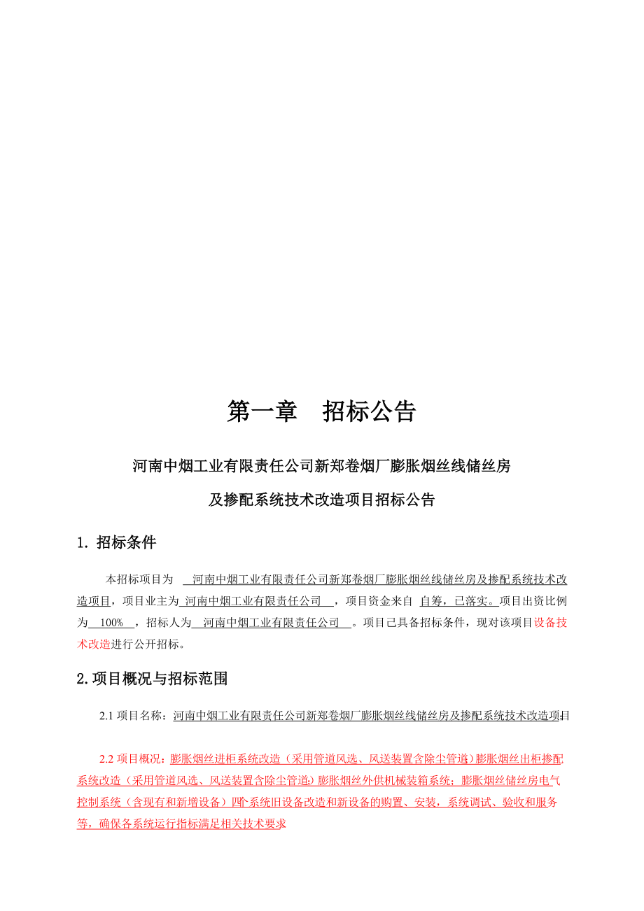 烟丝线储丝房及掺配系统技术改造项目招标文件范本.docx_第3页