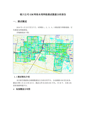 宁夏银川移动西区GSM网络质量测试分析报告-XXXX年4月(第二轮).docx