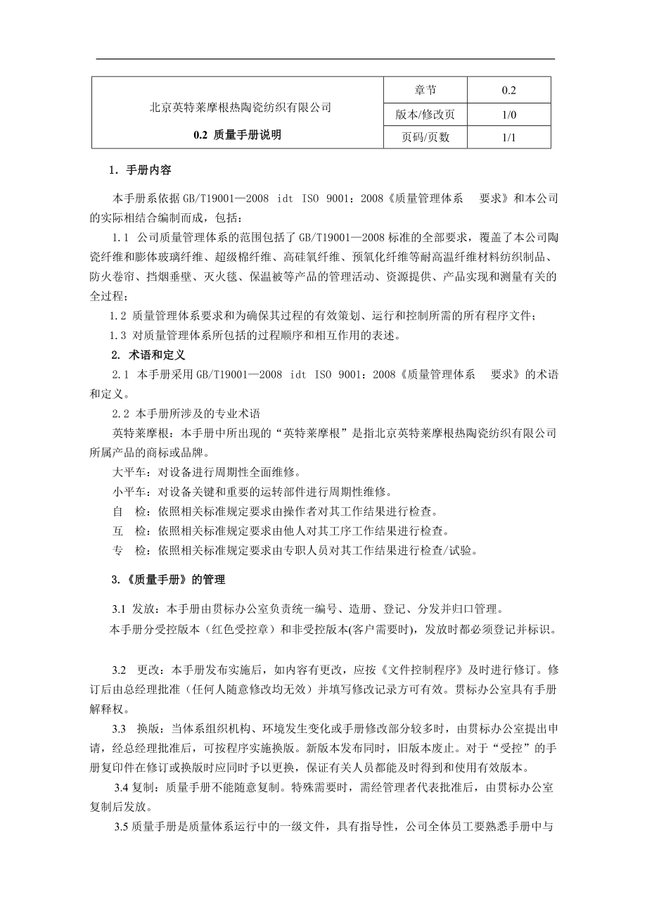 北京英特莱摩根热陶瓷纺织有限公司质量手册说明--harukiwing.docx_第1页