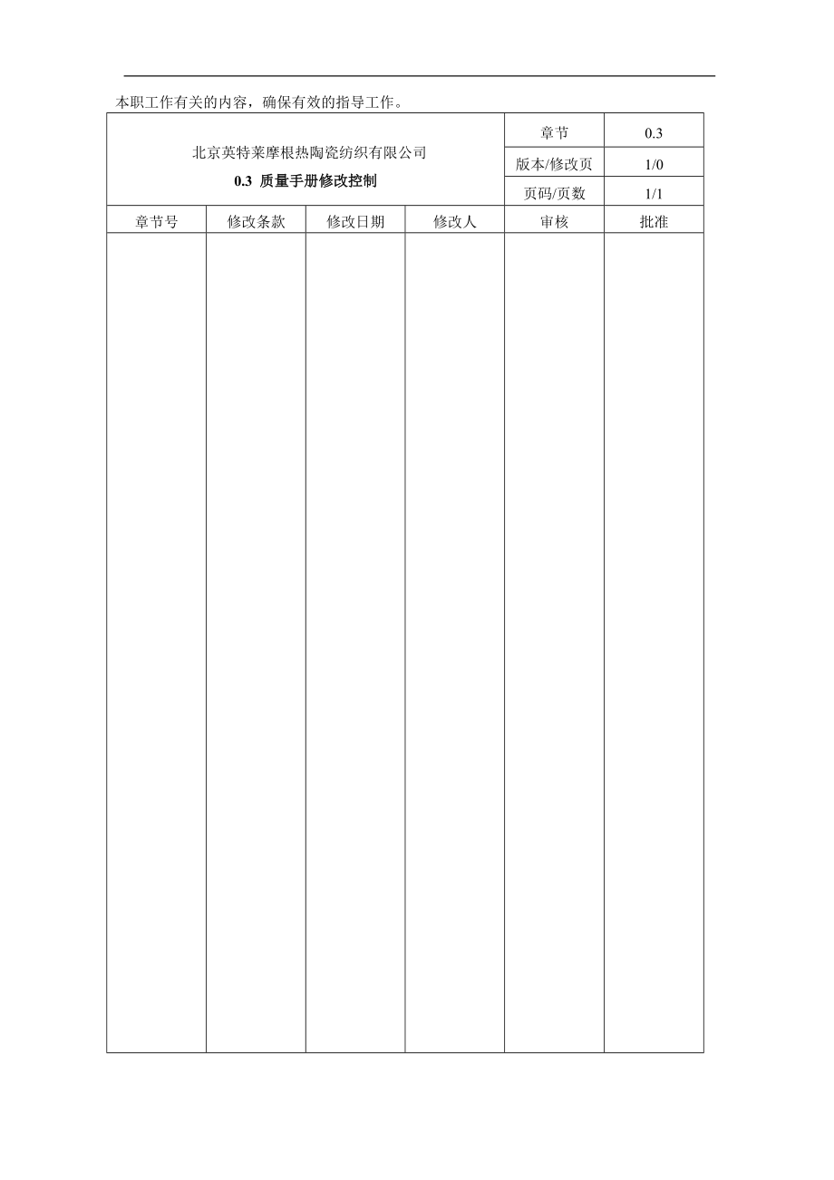 北京英特莱摩根热陶瓷纺织有限公司质量手册说明--harukiwing.docx_第2页