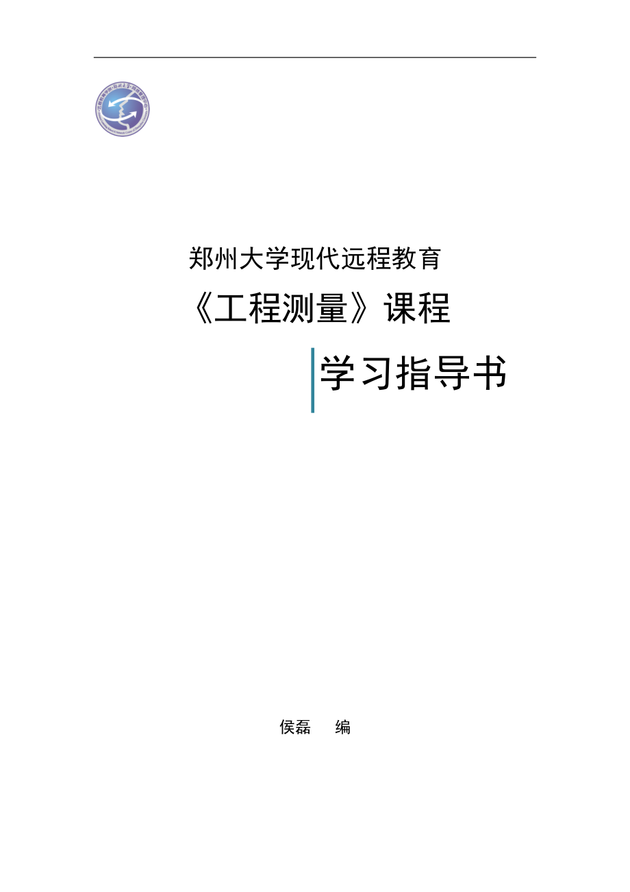 工程测量课程学习指导书.docx_第1页