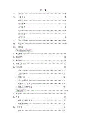 安凡居家标准化管理_店铺营运管理手册(1204修订版).docx