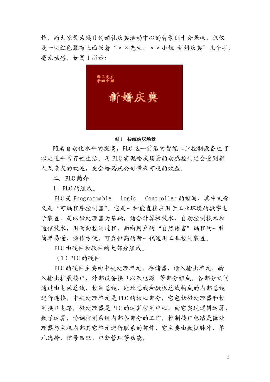 PLC在婚庆礼仪中的应用.docx_第2页