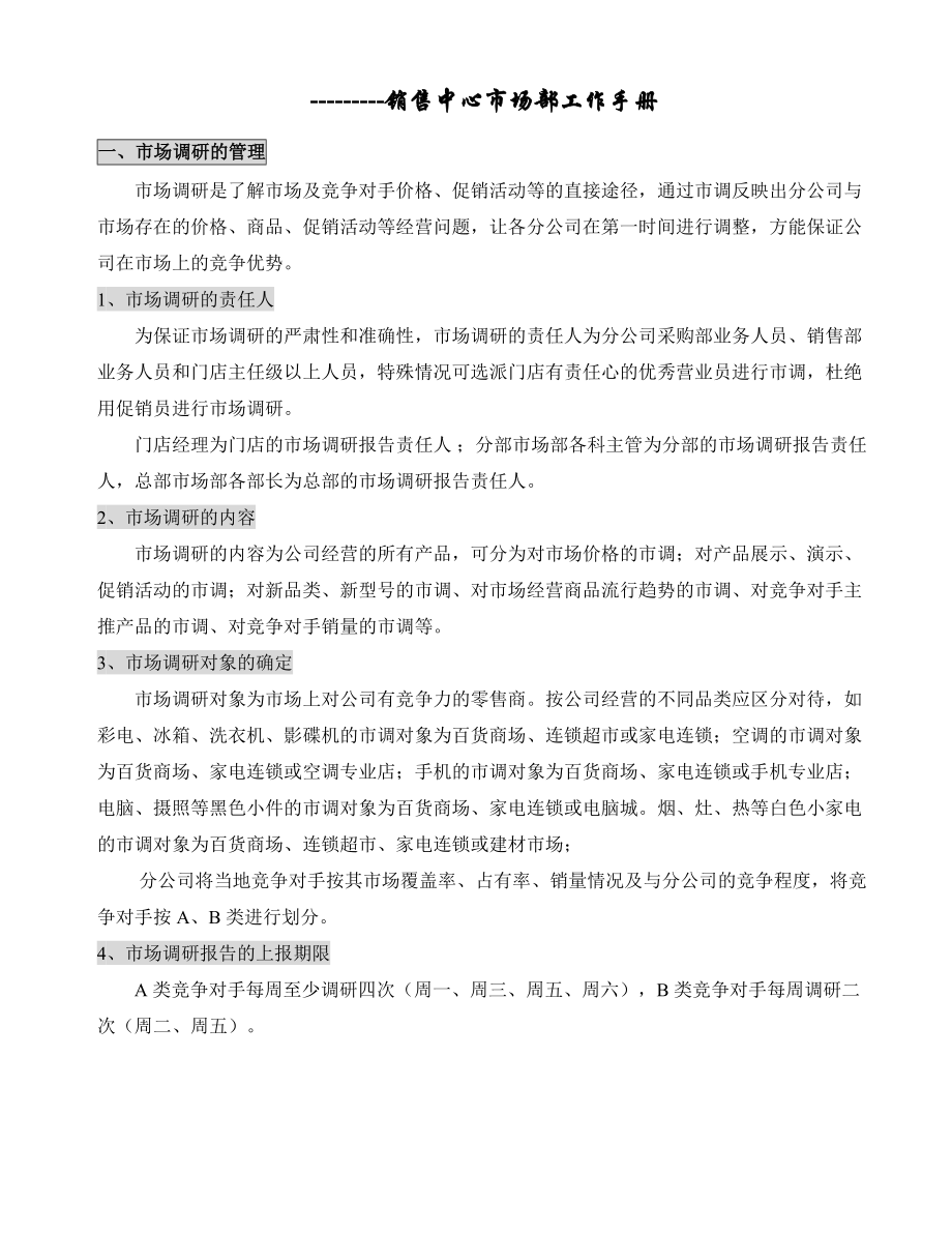 某知名电器公司销售中心市场部工作手册.docx_第1页