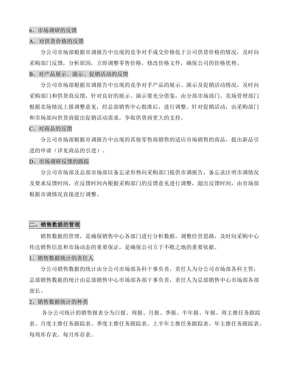 某知名电器公司销售中心市场部工作手册.docx_第3页