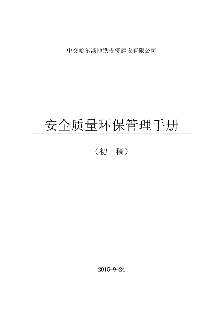 安全质量环保管理手册924.docx_第1页