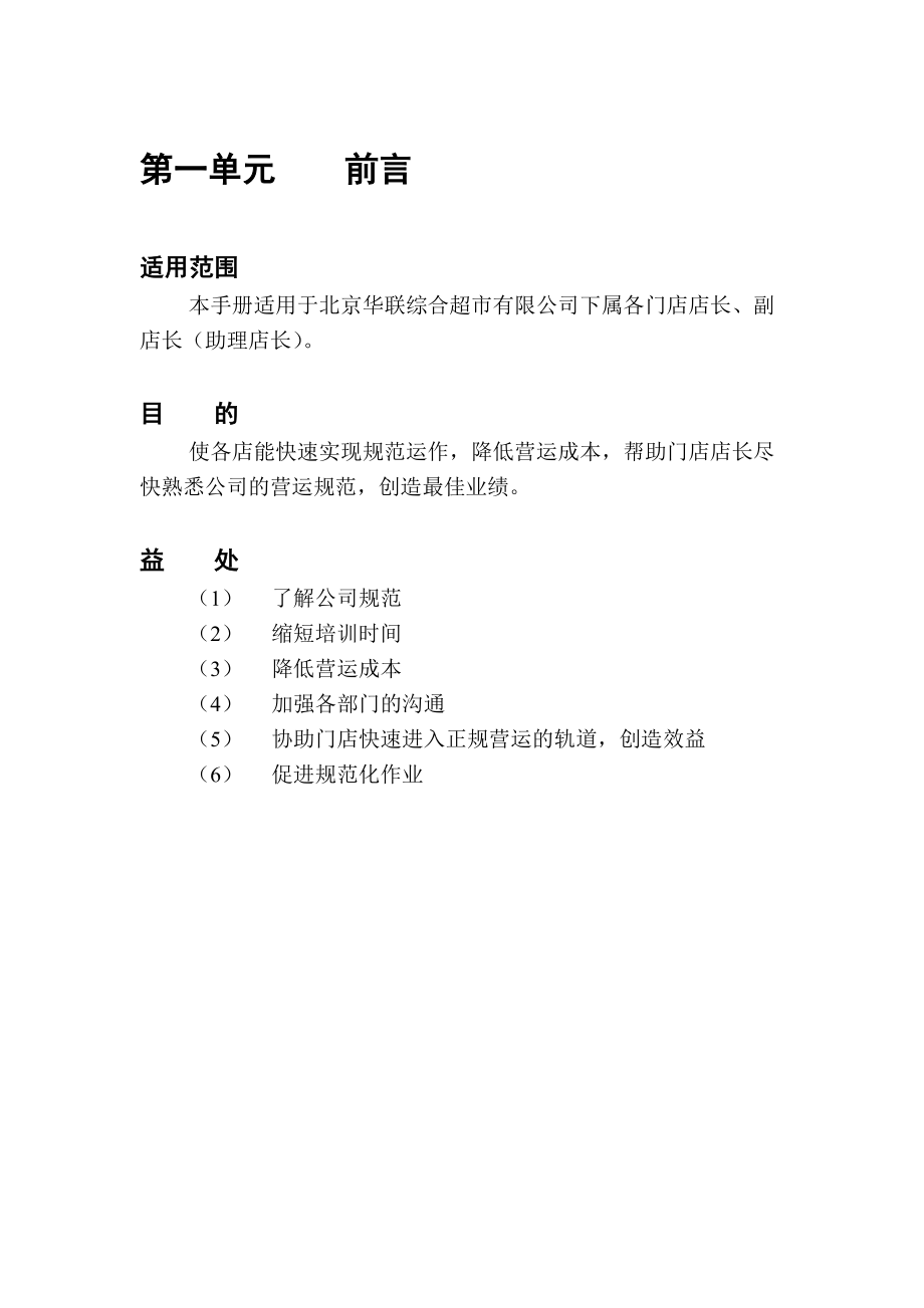 北京华联综合超市有限公司营运规范-店长手册.docx_第3页