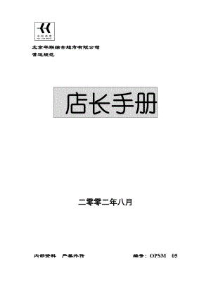 北京华联综合超市有限公司营运规范-店长手册.docx