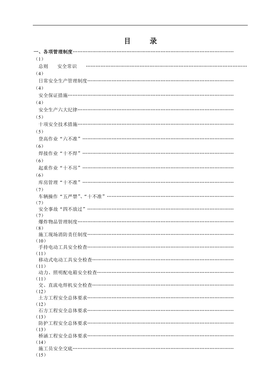 安全生产手册-各项管理制度(doc 89) .docx_第2页