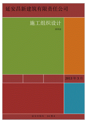 延安昌新建筑有限责任公司施工组织设计.docx