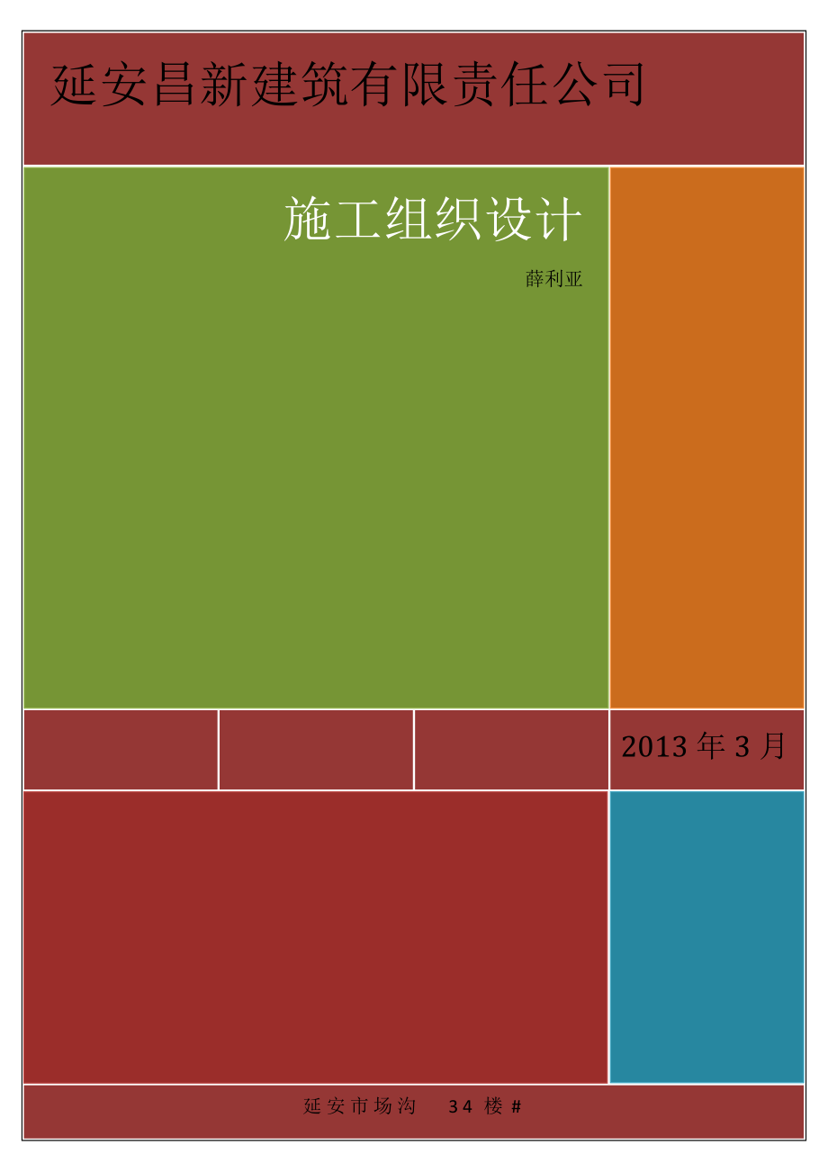 延安昌新建筑有限责任公司施工组织设计.docx_第1页