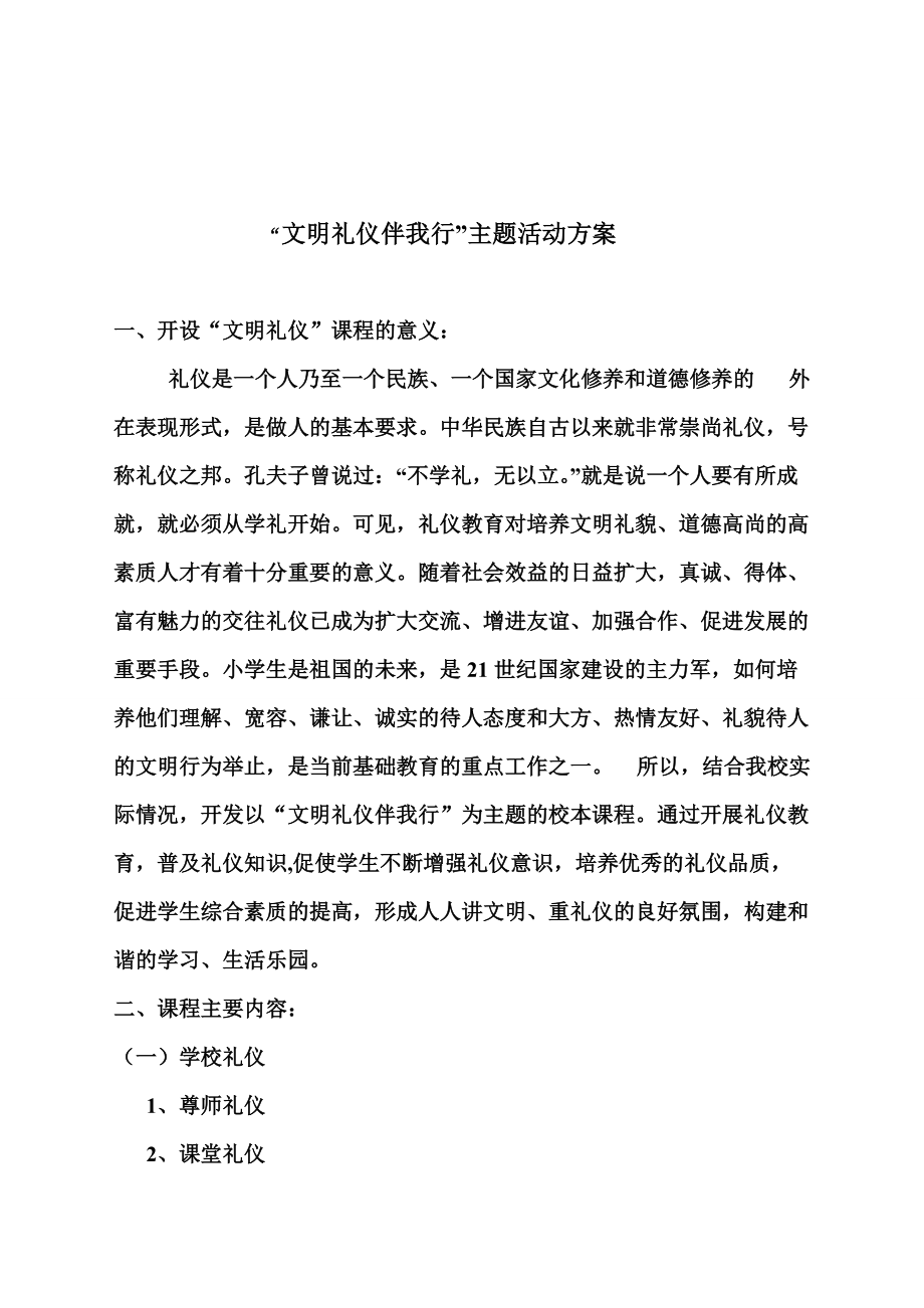 文明礼仪活动方案(DOC38页).doc_第1页