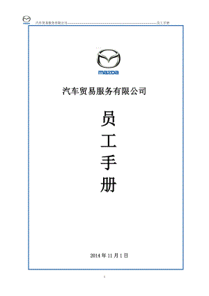 某汽车贸易公司员工手册.docx