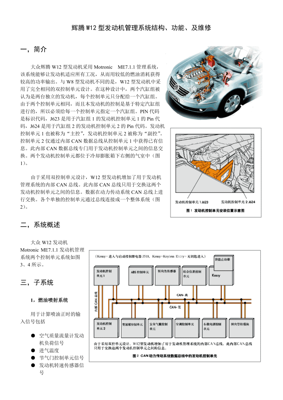 某W12型发动机管理系统结构、功能、及维修.docx_第1页