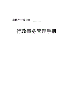 某某房地产公司行政事务管理手册.doc