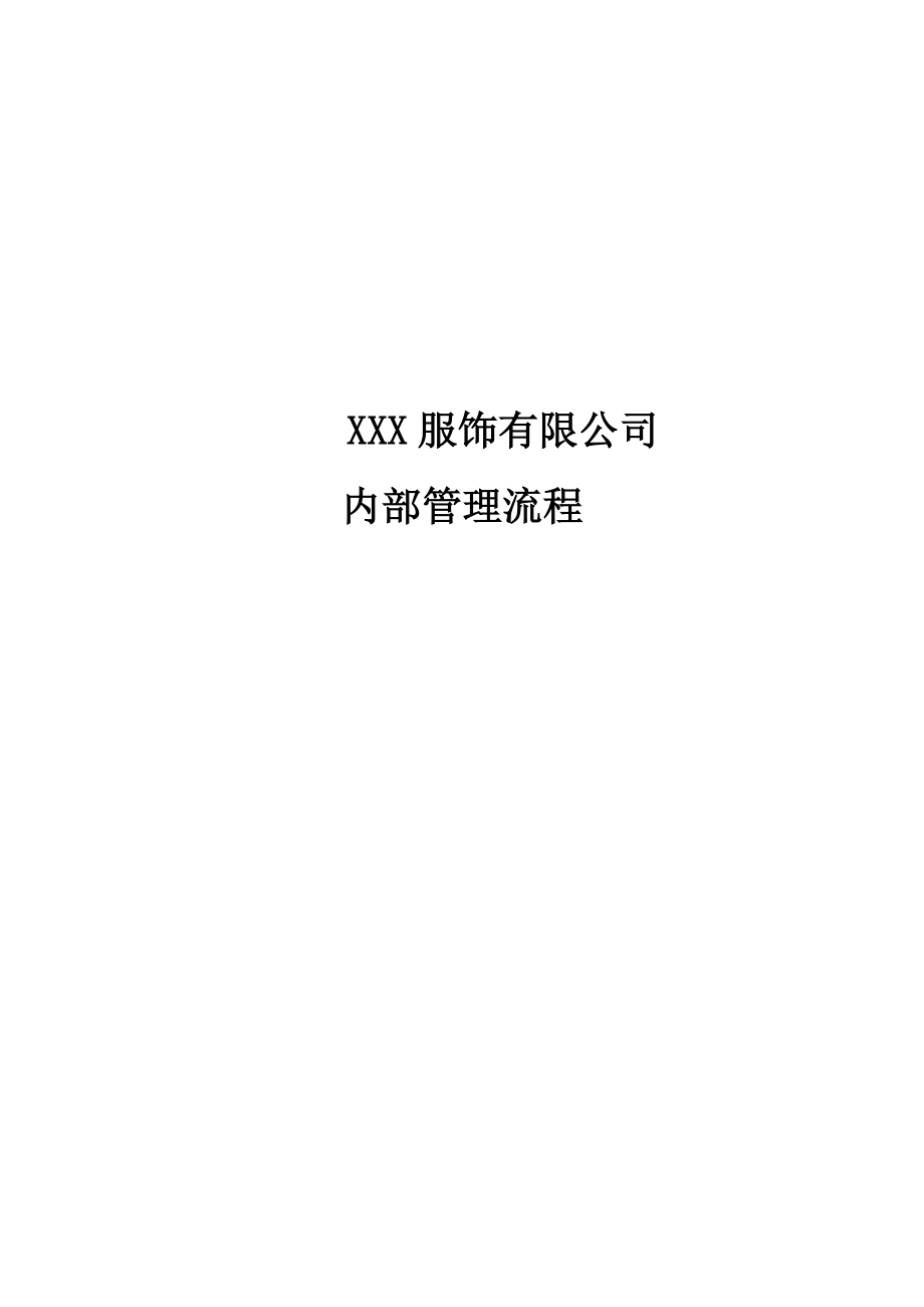 某服饰公司内部管理流程.docx_第1页