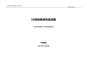 XX年10月湖南株洲房地产市场研究报告_41页_华坤道威.docx