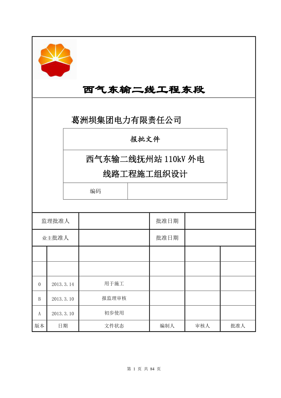 西气东输二线抚州站110kv线路施工组织设计.docx_第1页